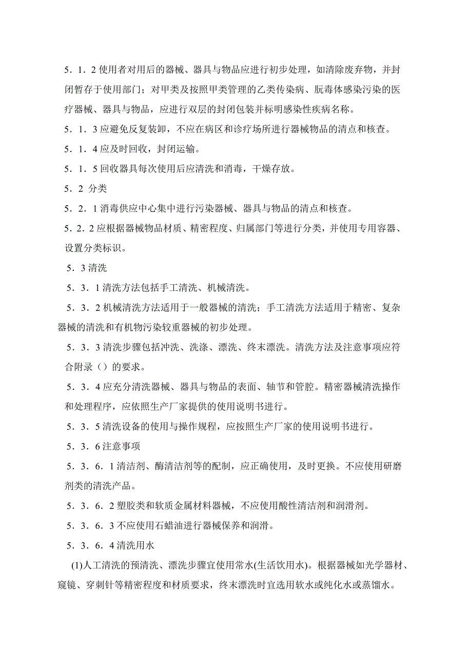 医院消毒供应中心技术操作规范_第4页