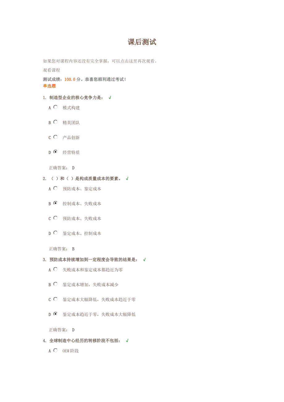 制造型企业精细化管理概论课后测试答案_第1页