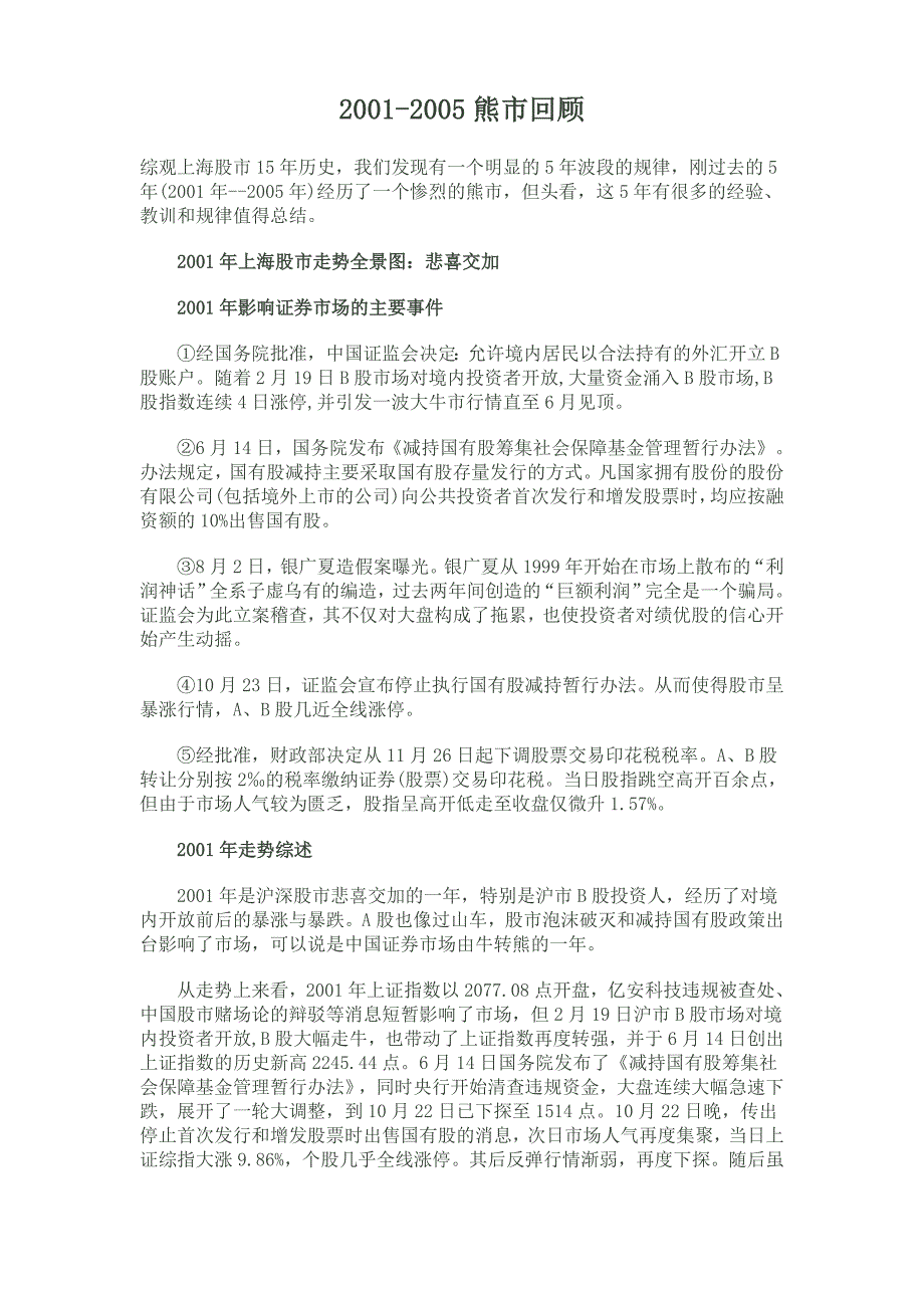 2001-2005熊市回顾_第1页