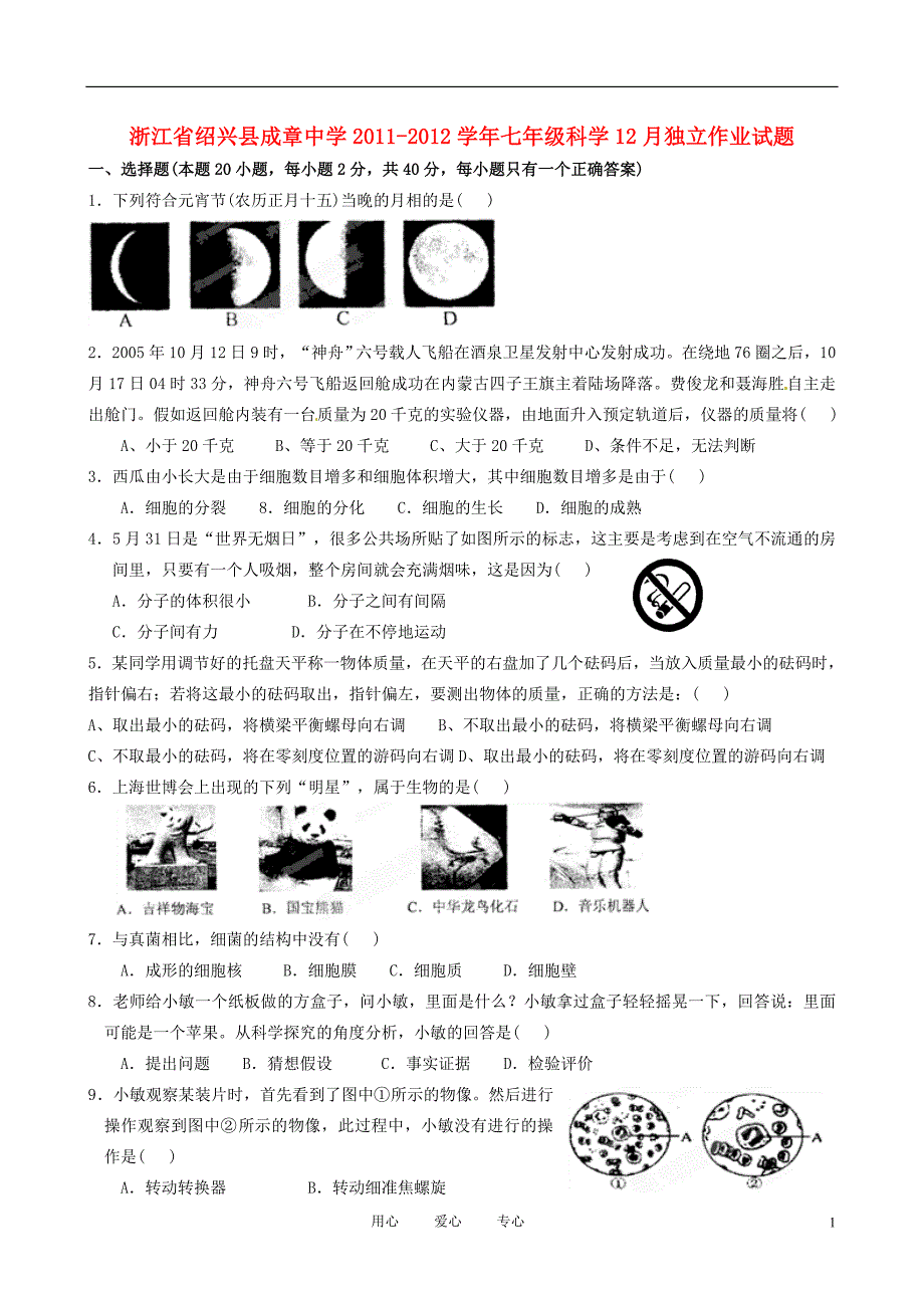 浙江省绍兴县成章中学2011-2012学年七年级科学12月独立作业试题_第1页