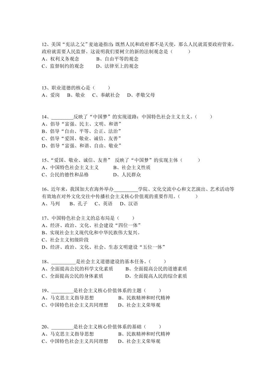 关于社会主义核心价值体系的试题_第5页