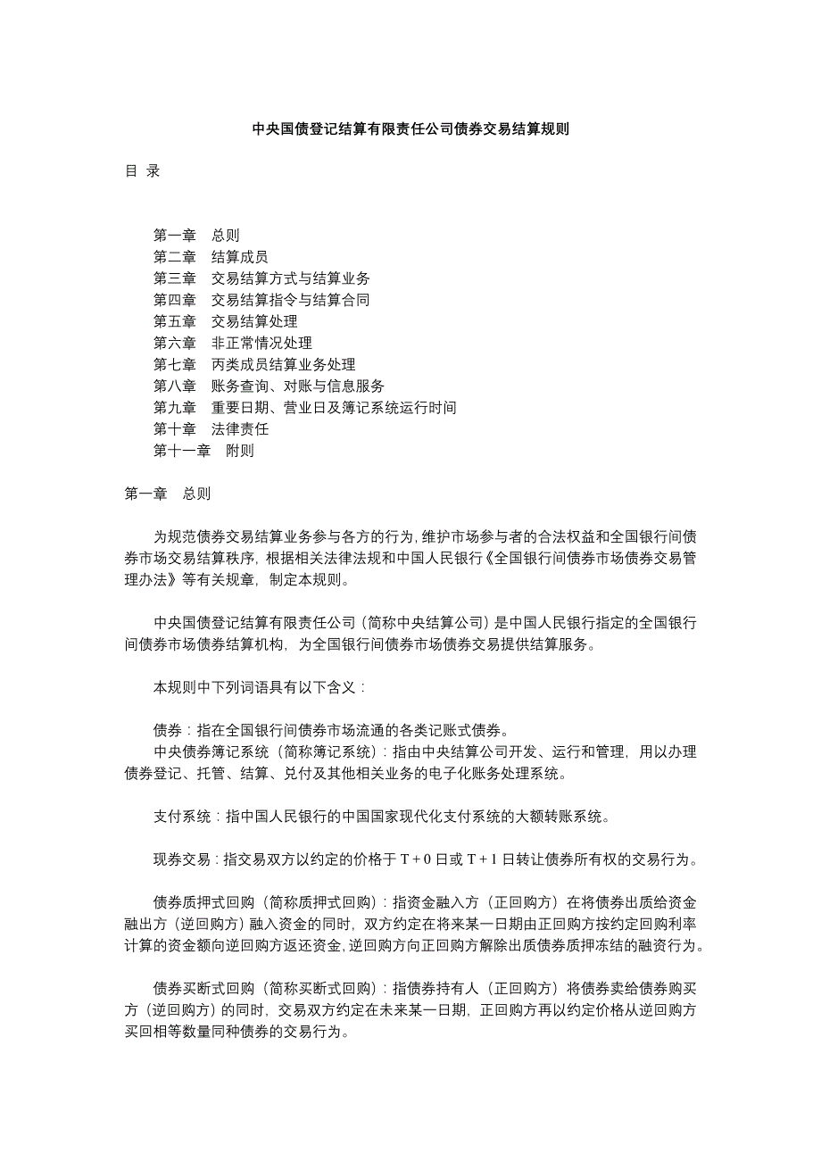 中央国债登记结算有限责任公司债券交易结算规则_第1页