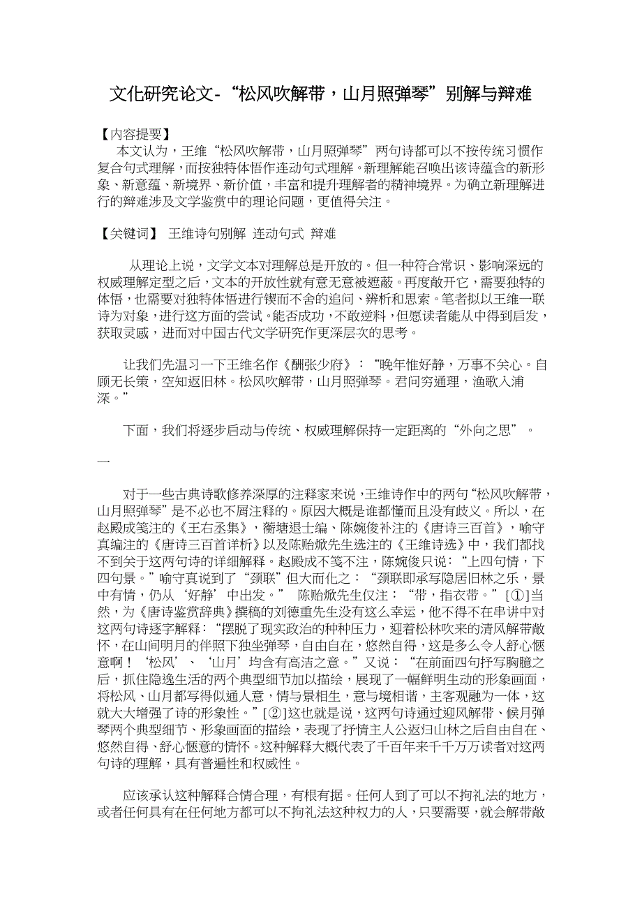 “松风吹解带，山月照弹琴”别解与辩难【文化研究论文】_第1页