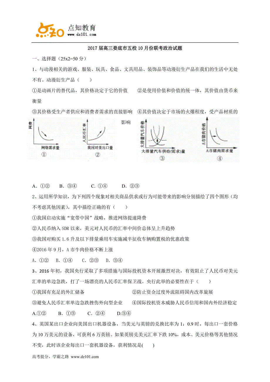 湖南省娄底市双峰一中涟源一中等五校2017届高三10月联考政治(word版)_第1页