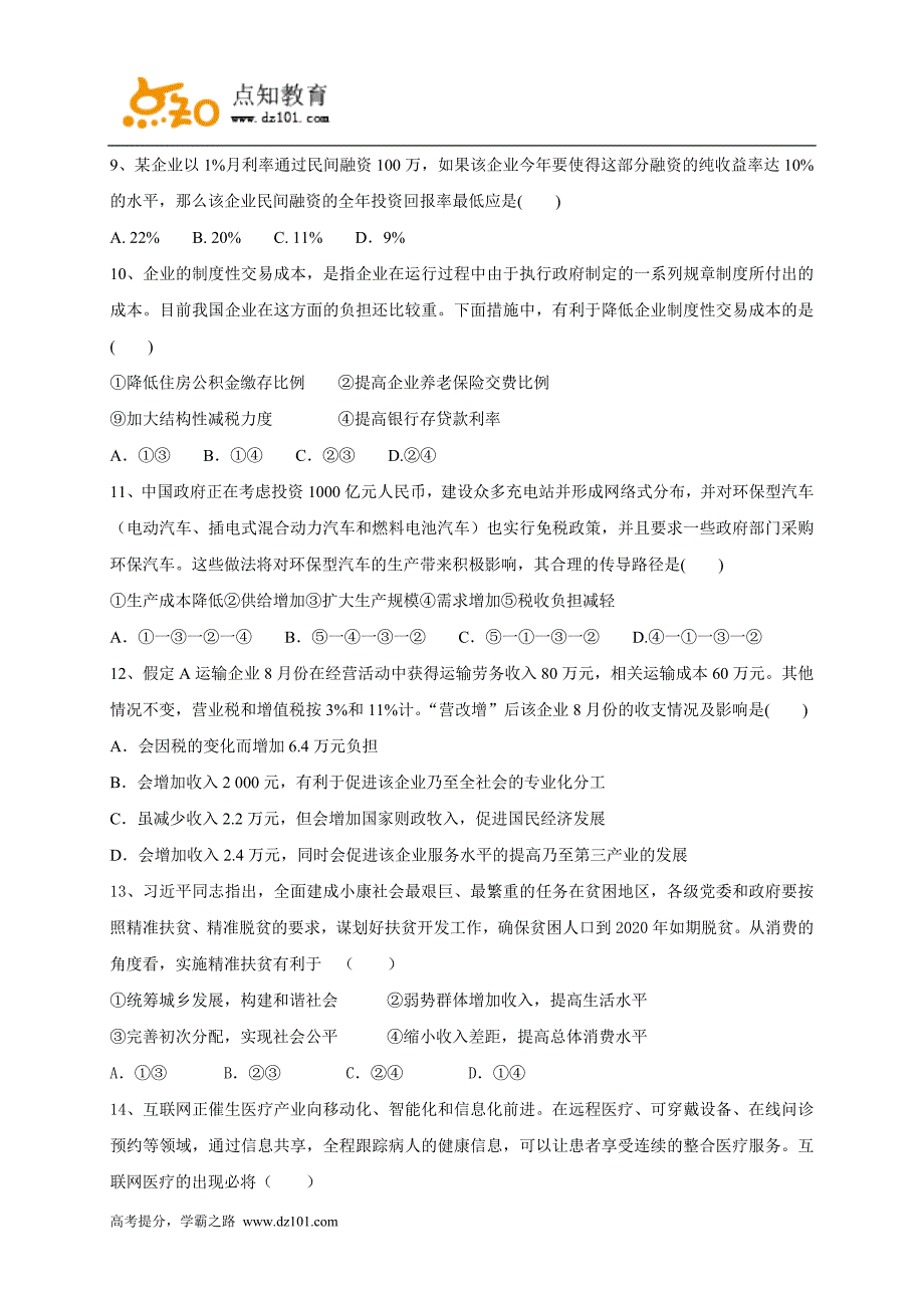 湖南省娄底市双峰一中涟源一中等五校2017届高三10月联考政治(word版)_第3页