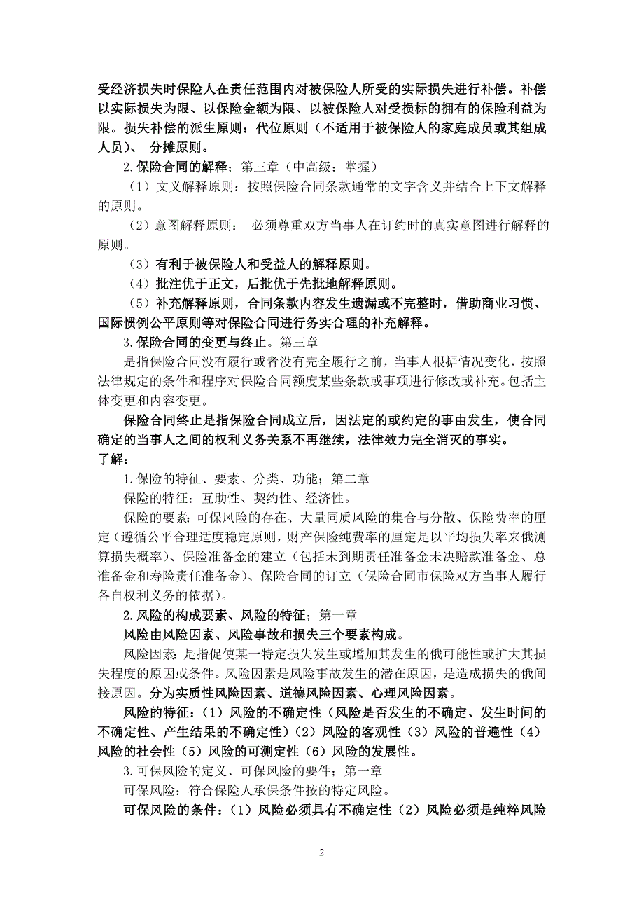 定损员考试复习材料_第2页