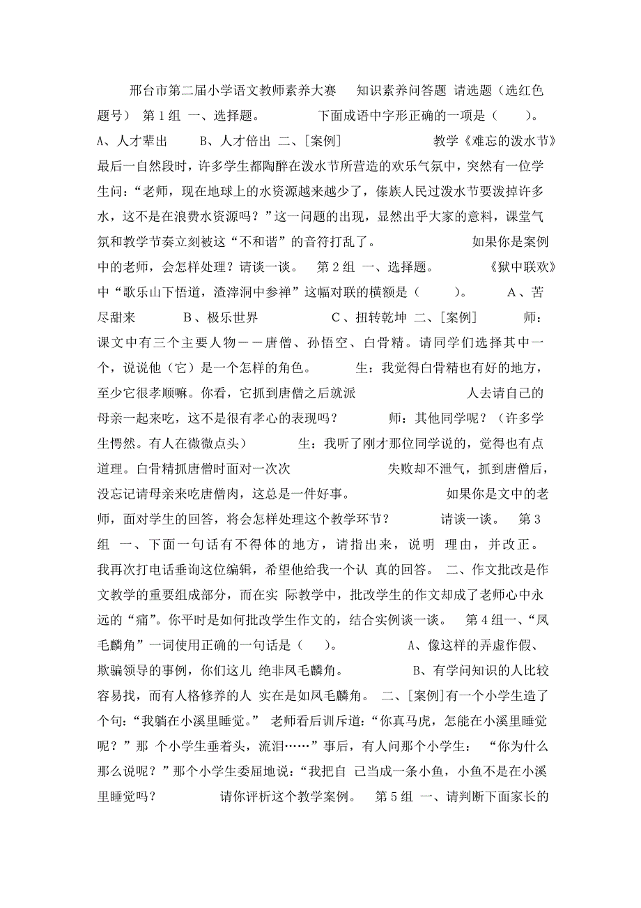 980-邢台市第二届小学语文教师素养大赛-知识素养问答题57页_第1页