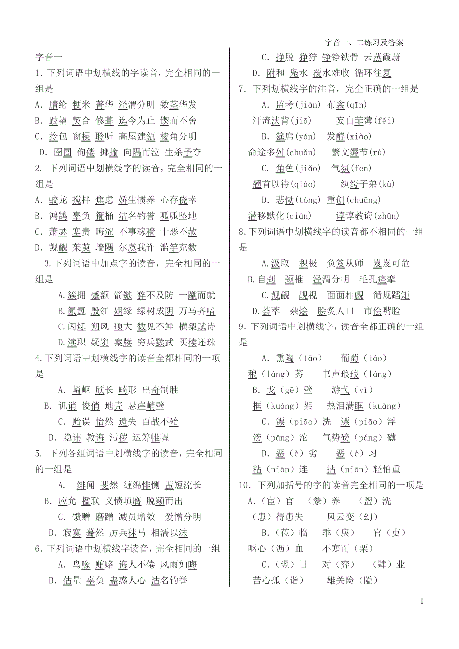 字音练习及答案_第1页