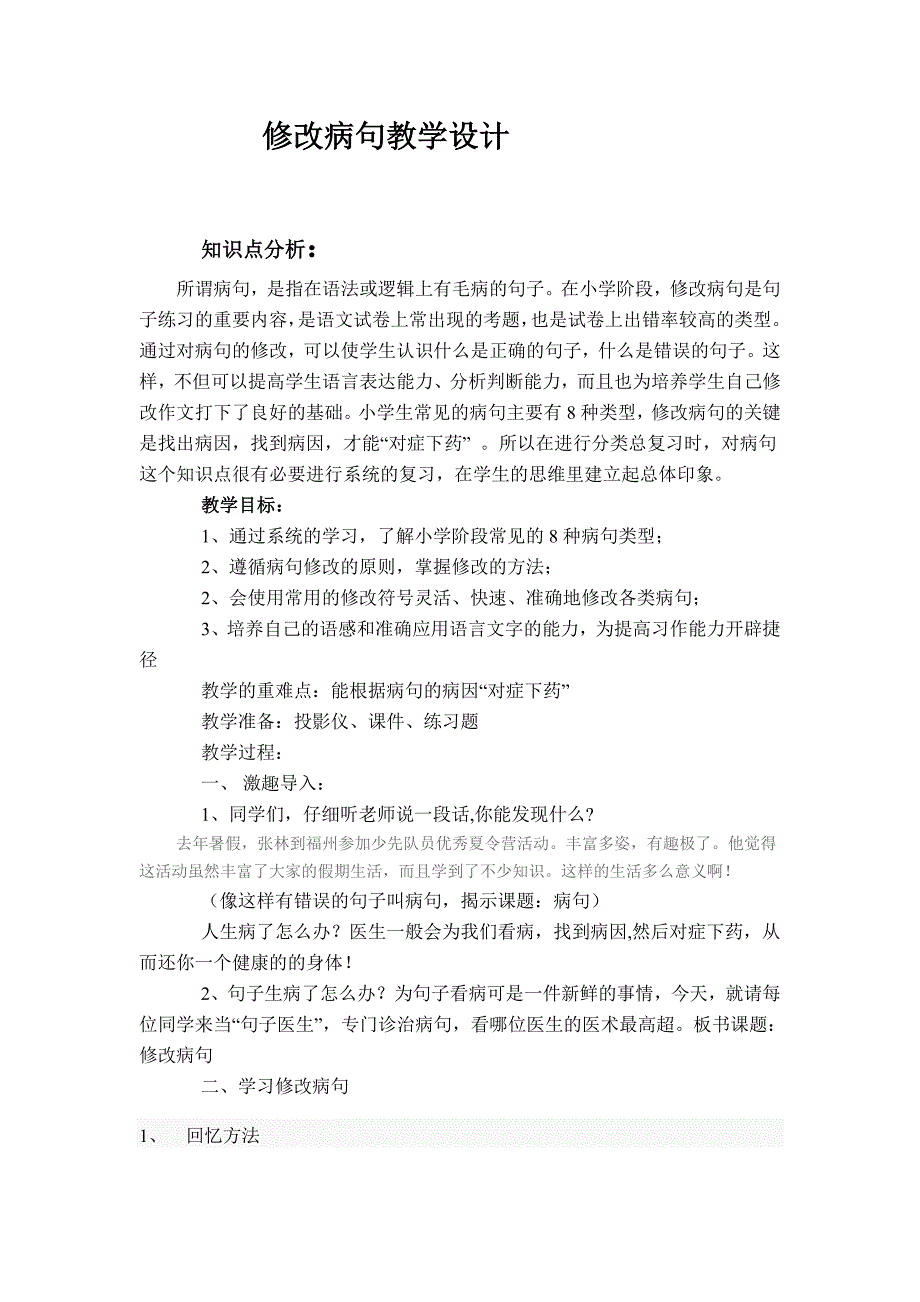 修改稿修改病句教学设计_第1页