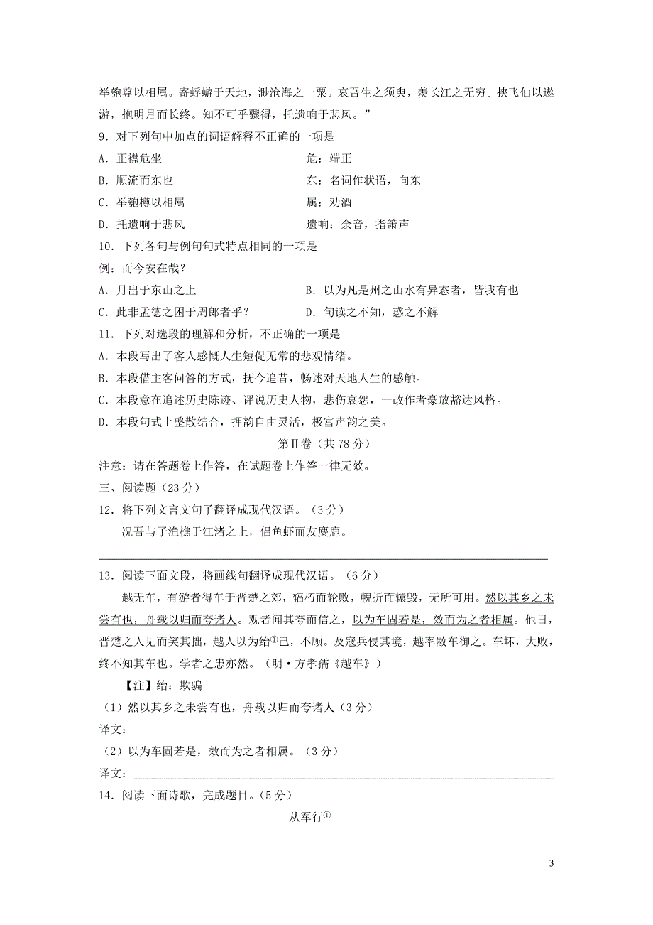 浙江省11-12学年高一语文上学期期中试题【会员独享】_第3页