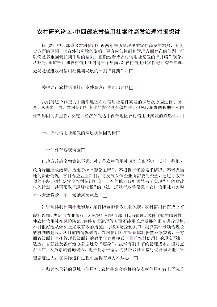 中西部农村信用社案件高发治理对策探讨【农村研究论文】_第1页