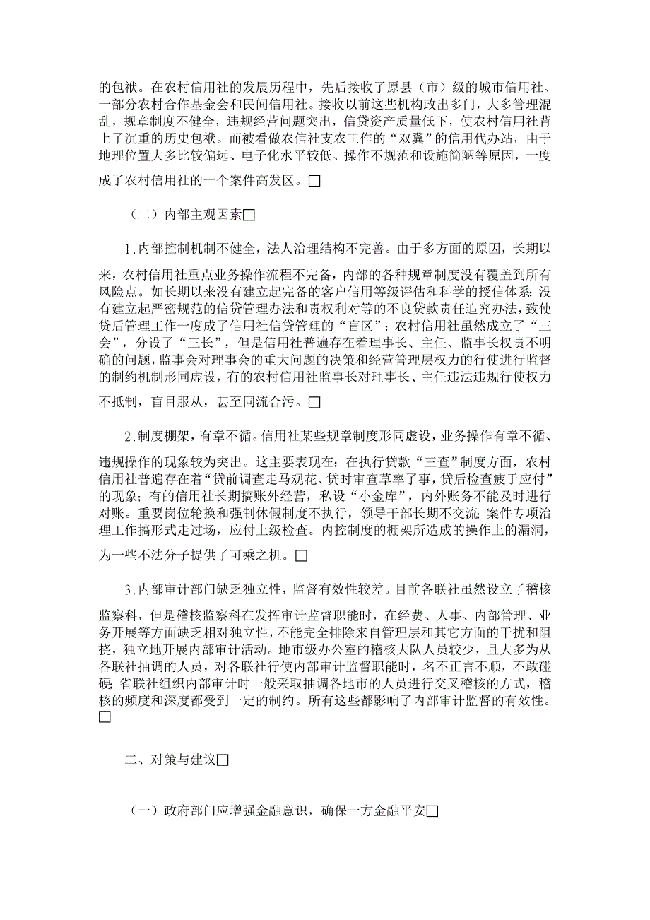 中西部农村信用社案件高发治理对策探讨【农村研究论文】_第2页