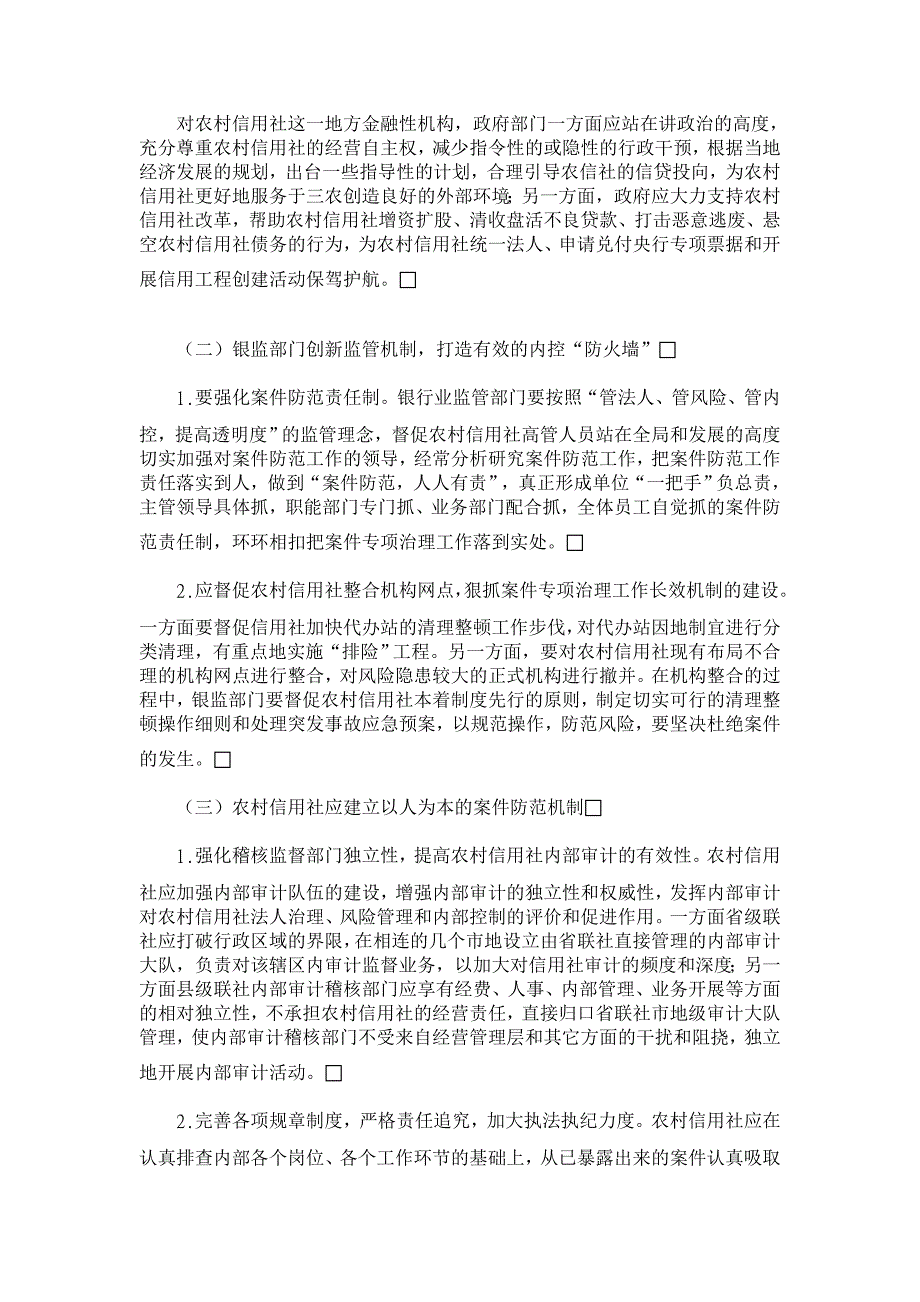 中西部农村信用社案件高发治理对策探讨【农村研究论文】_第3页