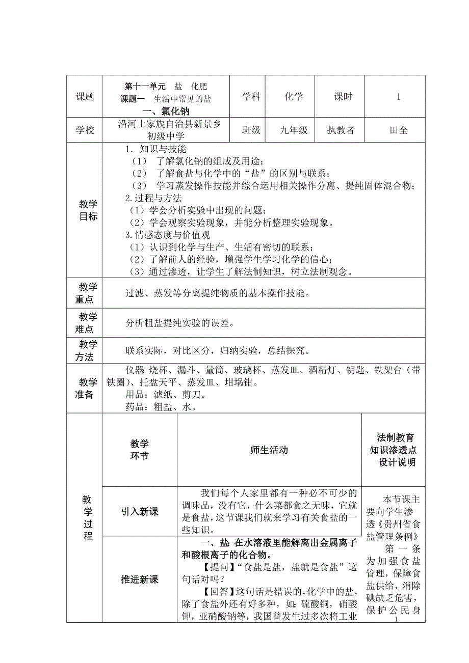 田全“学科教学渗透法制教育”教学设计(化学)_第1页