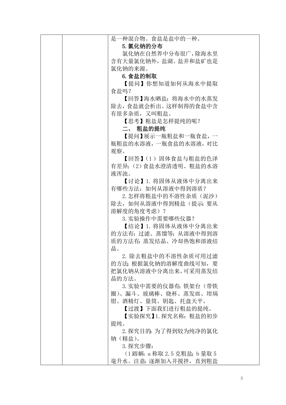 田全“学科教学渗透法制教育”教学设计(化学)_第3页