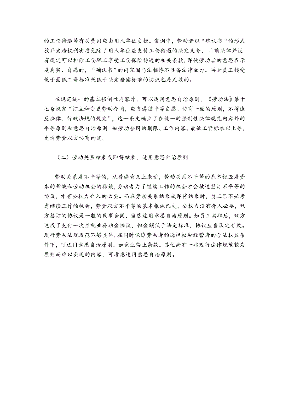 意思自治原则在劳动关系中的限制适用_第4页