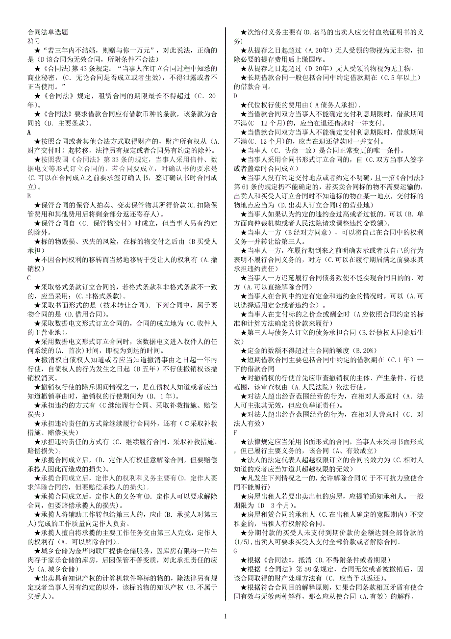 201306合同法单选_第1页