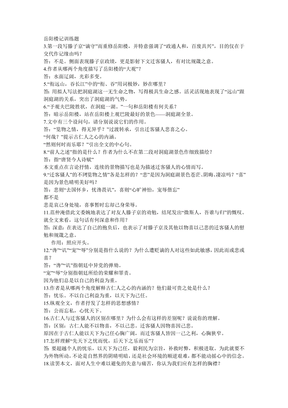 岳阳楼记训练题_第1页