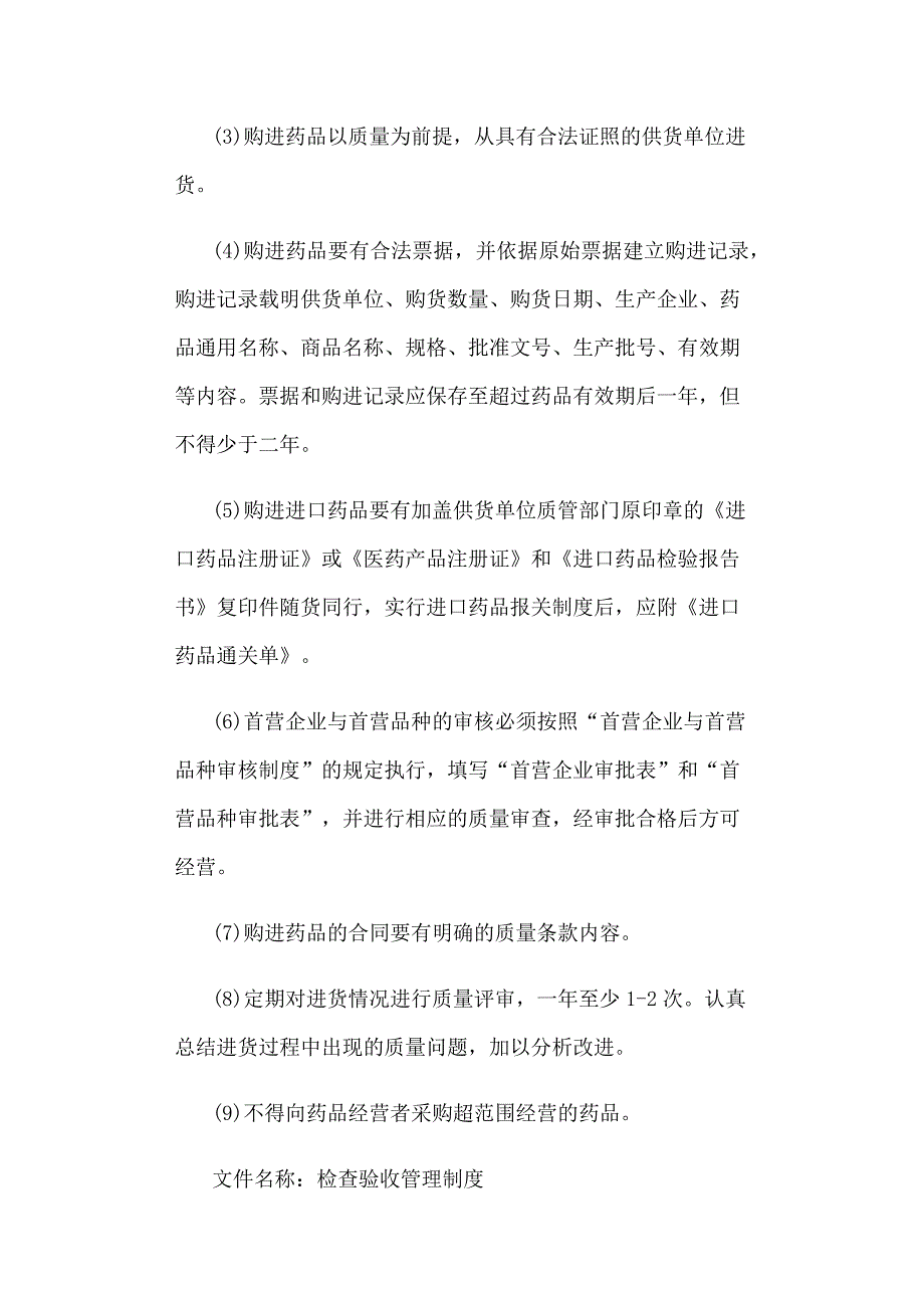 零售药店管理制度汇总_第2页