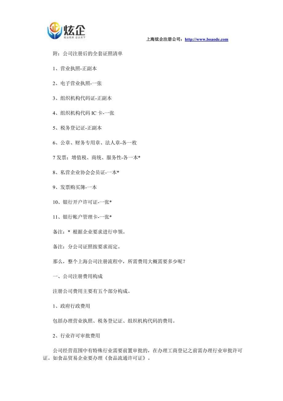 上海公司开业工商登记流程详解_第5页