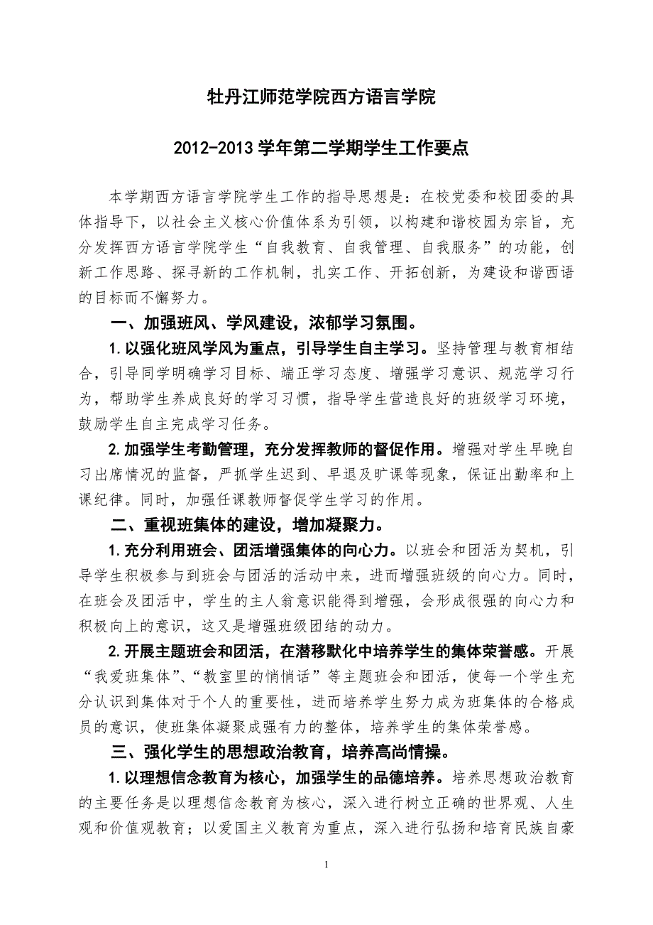 定稿西方语言学院2012至2013学年第二学期学生工作要点_第1页