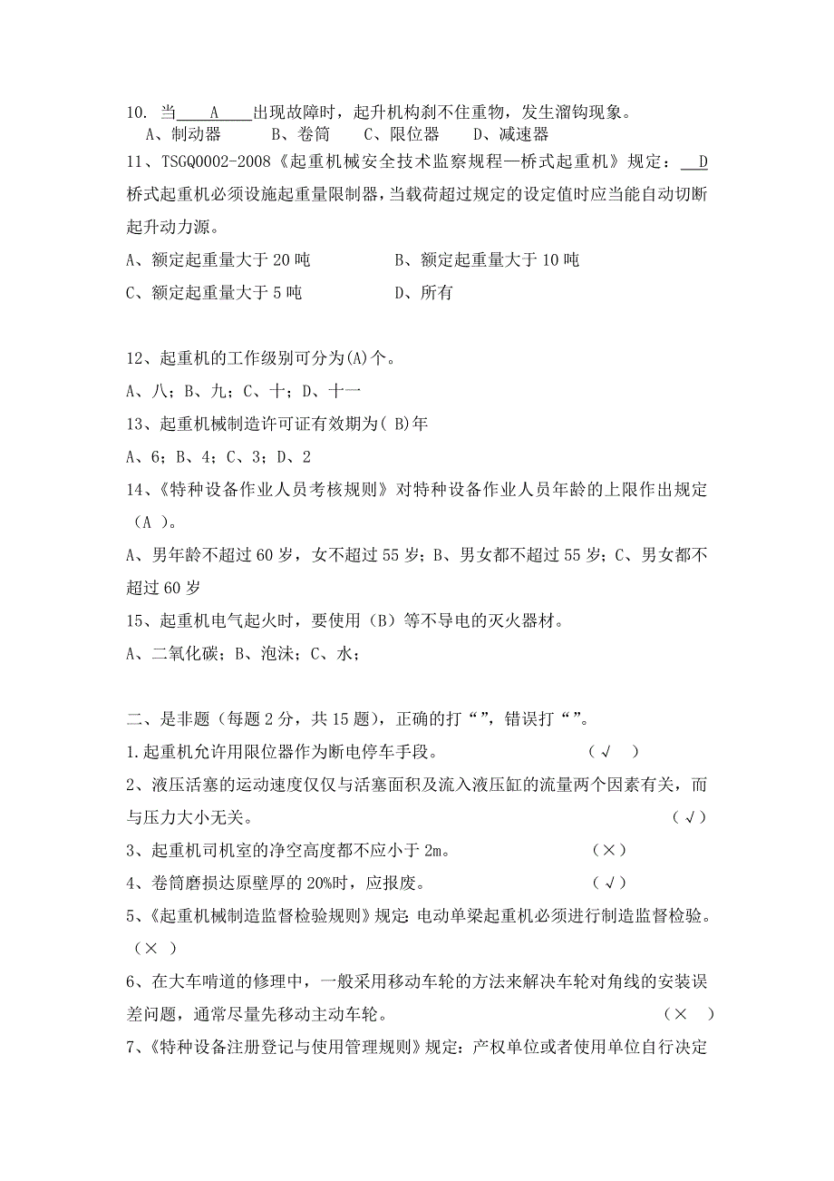 起重机械安全管理人员理论试题(A)_第2页