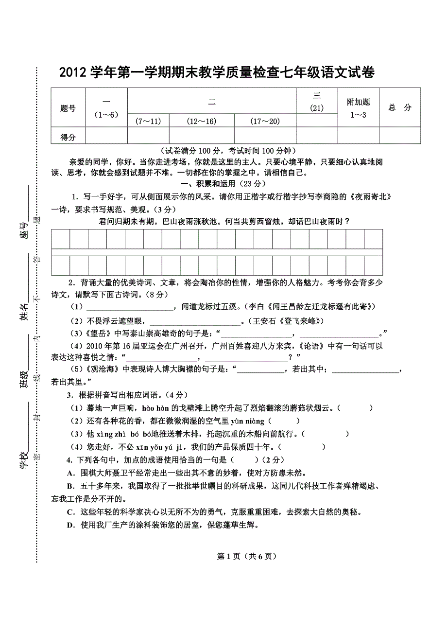 2012学年第一学期期末教学质量检查七年级语文试卷_第1页