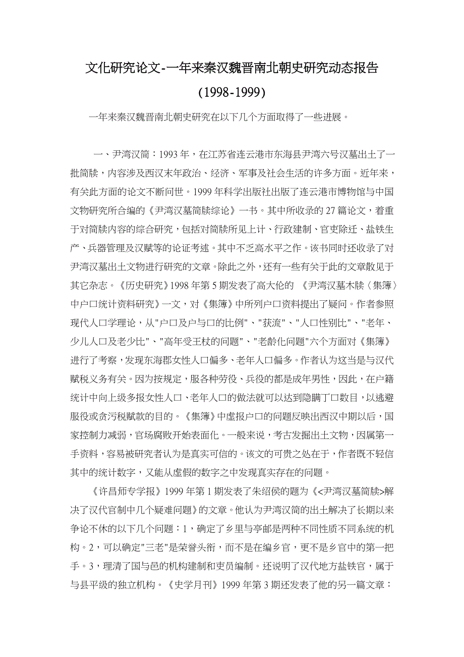 一年来秦汉魏晋南北朝史研究动态报告(1998-1999)【文化研究论文】_第1页