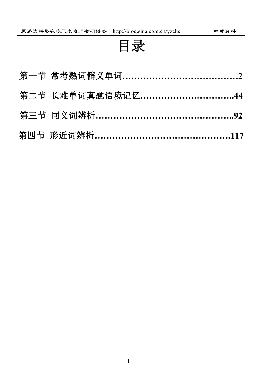 陈正康老师考研英语易混淆超难词汇_第1页