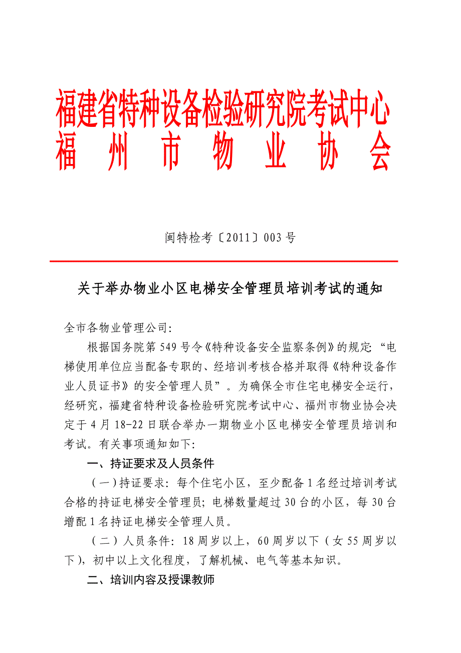 物业电梯管理员培训通知_第1页