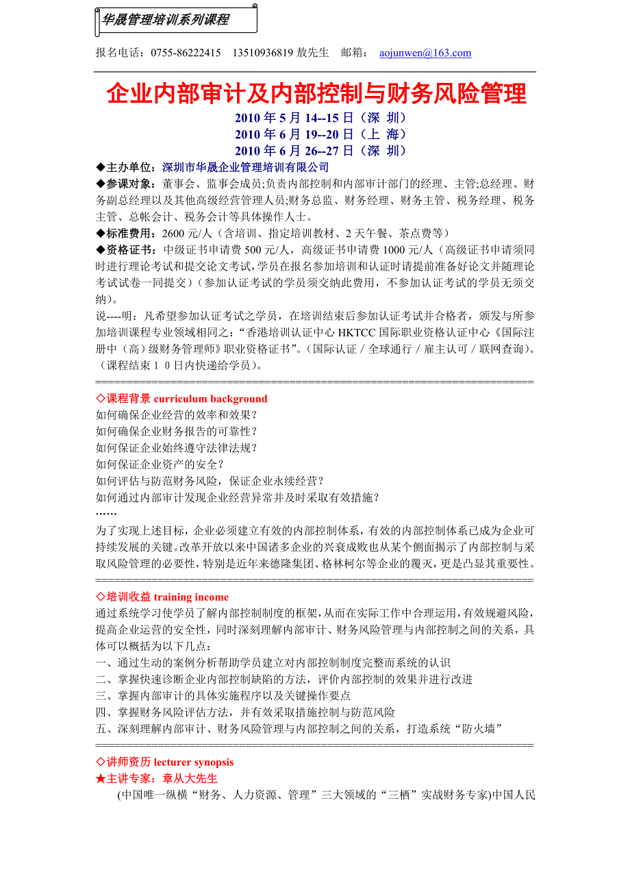 企业内部审计及内部控制与财务风险管理2010年6月26--27日(深圳)_第1页