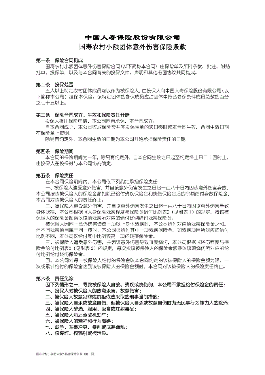 100国寿农村小额团体意外伤害保险条款_第1页