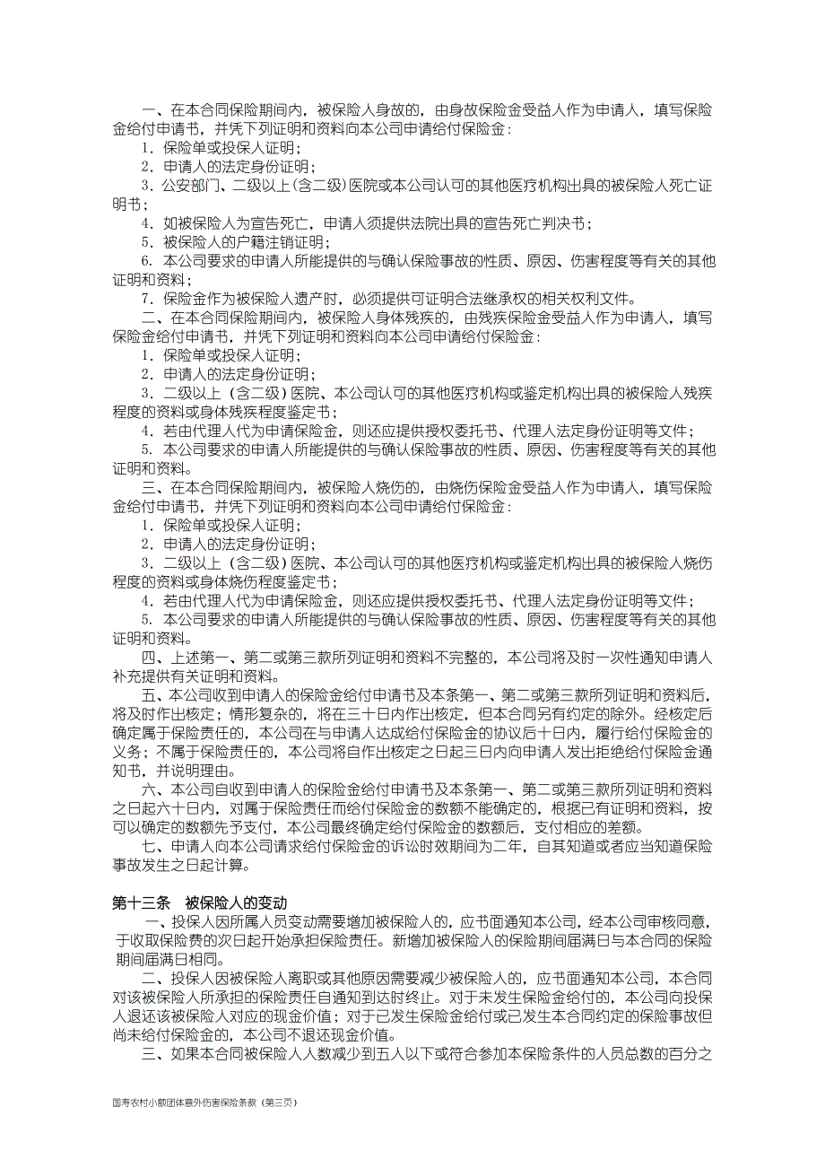 100国寿农村小额团体意外伤害保险条款_第3页