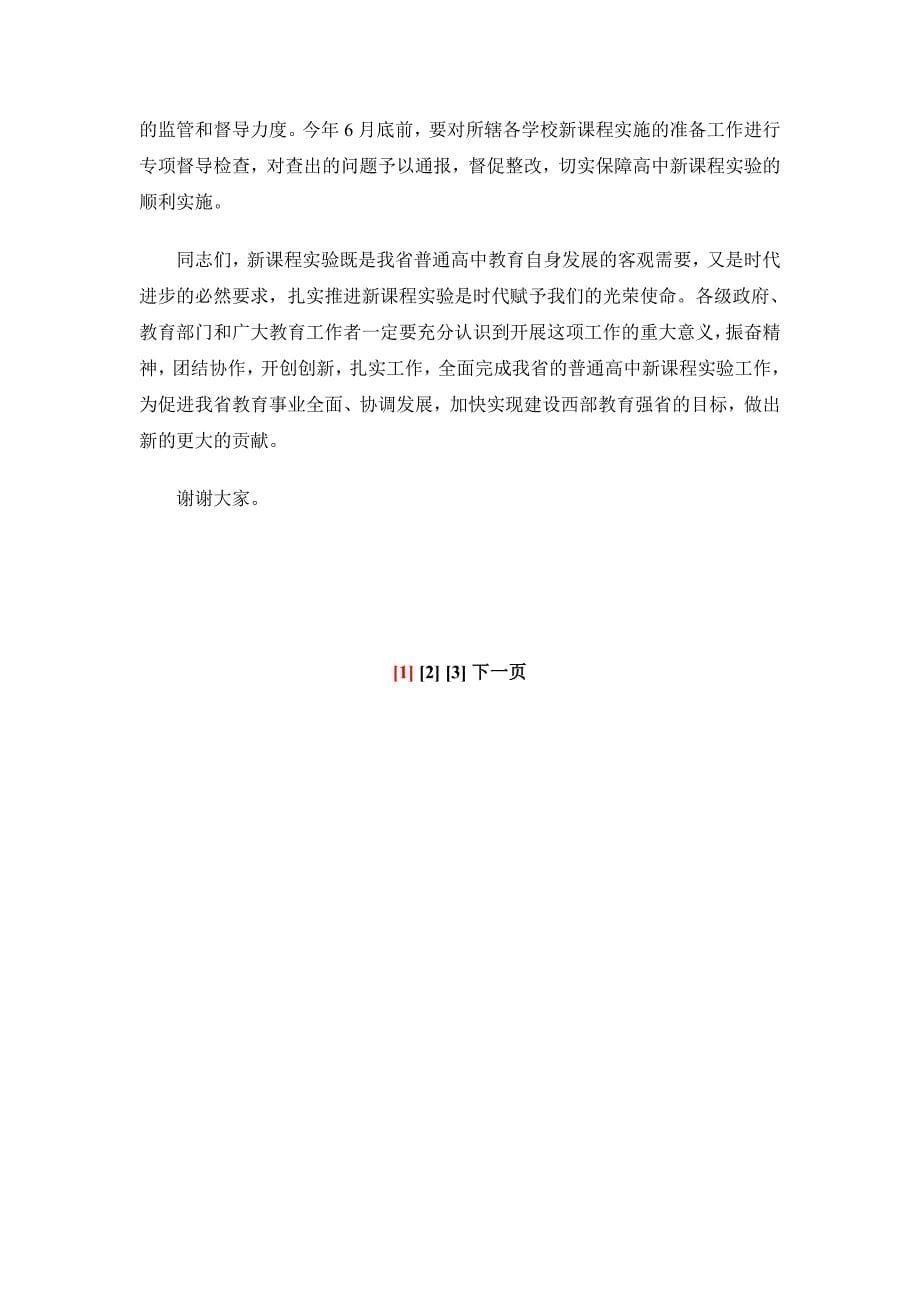 甘肃副省长郝远在2010年全省普通高中新课程实验启动大会上的讲话_第5页