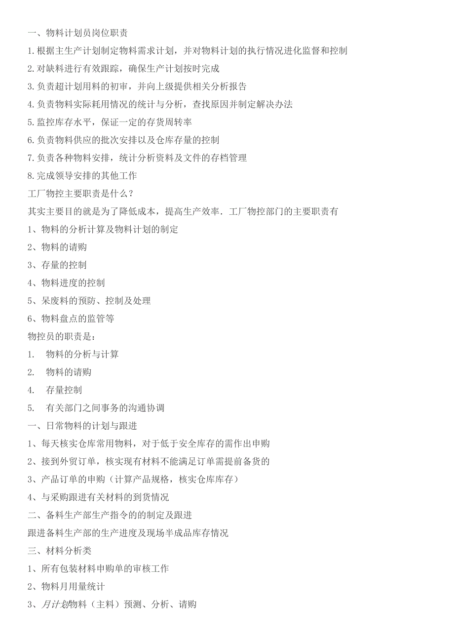 物料计划员的工作职责_第1页