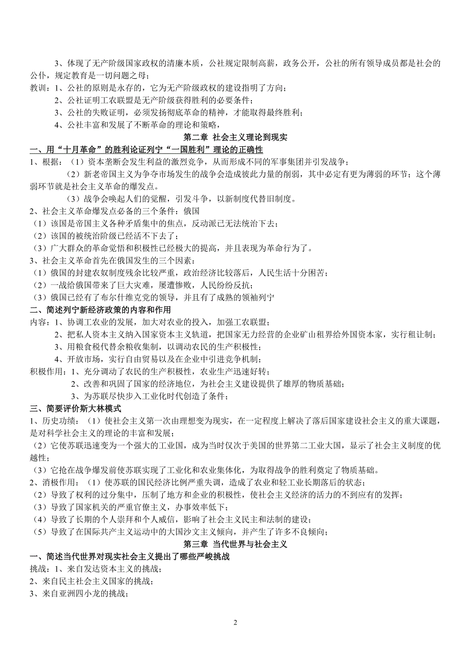 2011中国特色社会主义理论与实践复习题海大_第2页