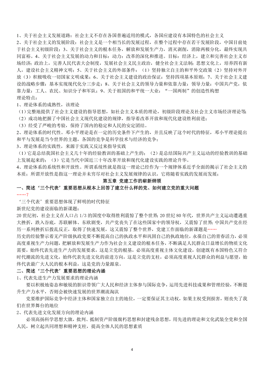 2011中国特色社会主义理论与实践复习题海大_第4页