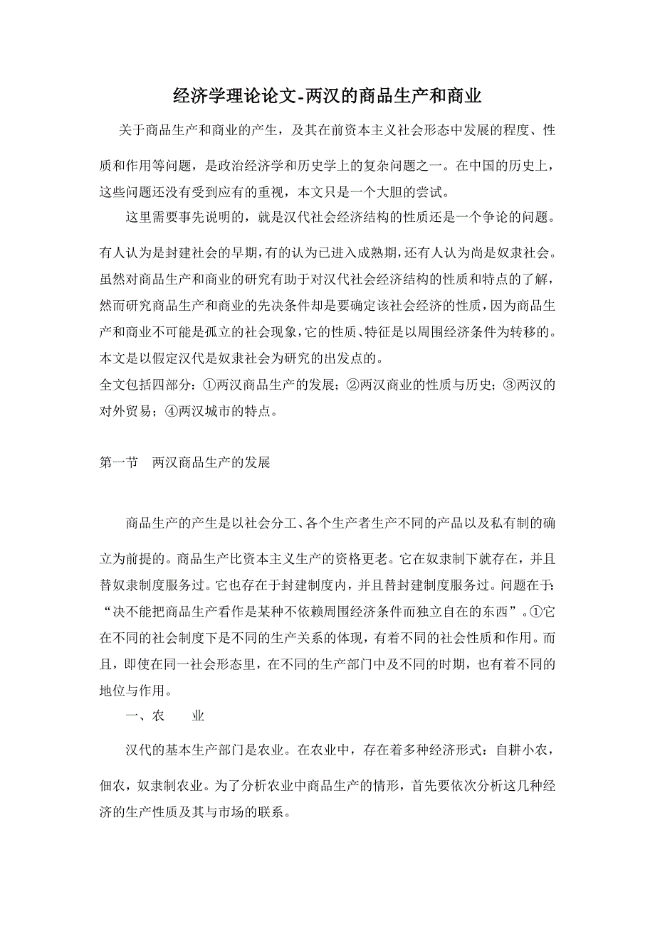 两汉的商品生产和商业【经济其它相关论文】_第1页