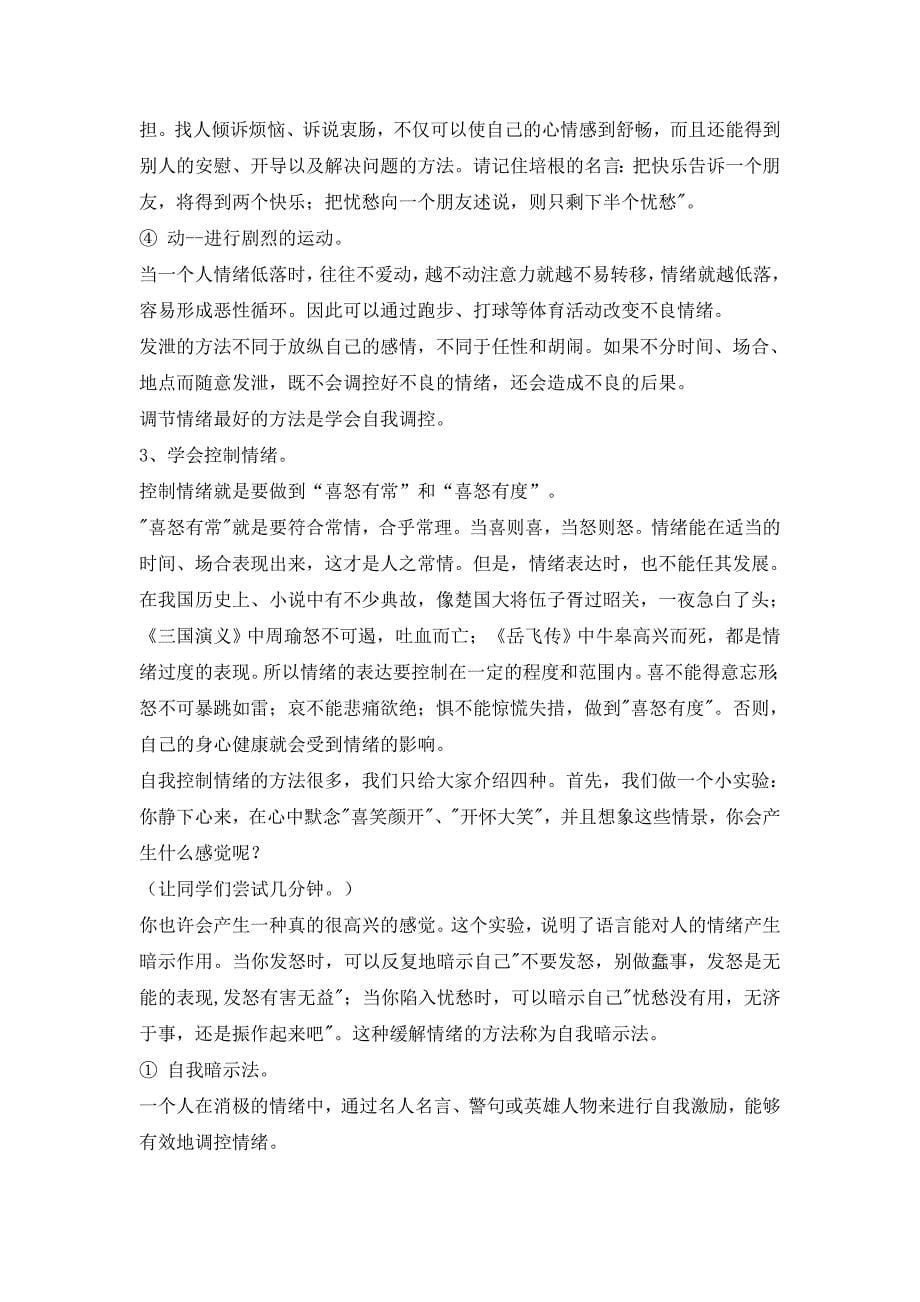 善于调节你的情绪——心理健康教育教案_第5页