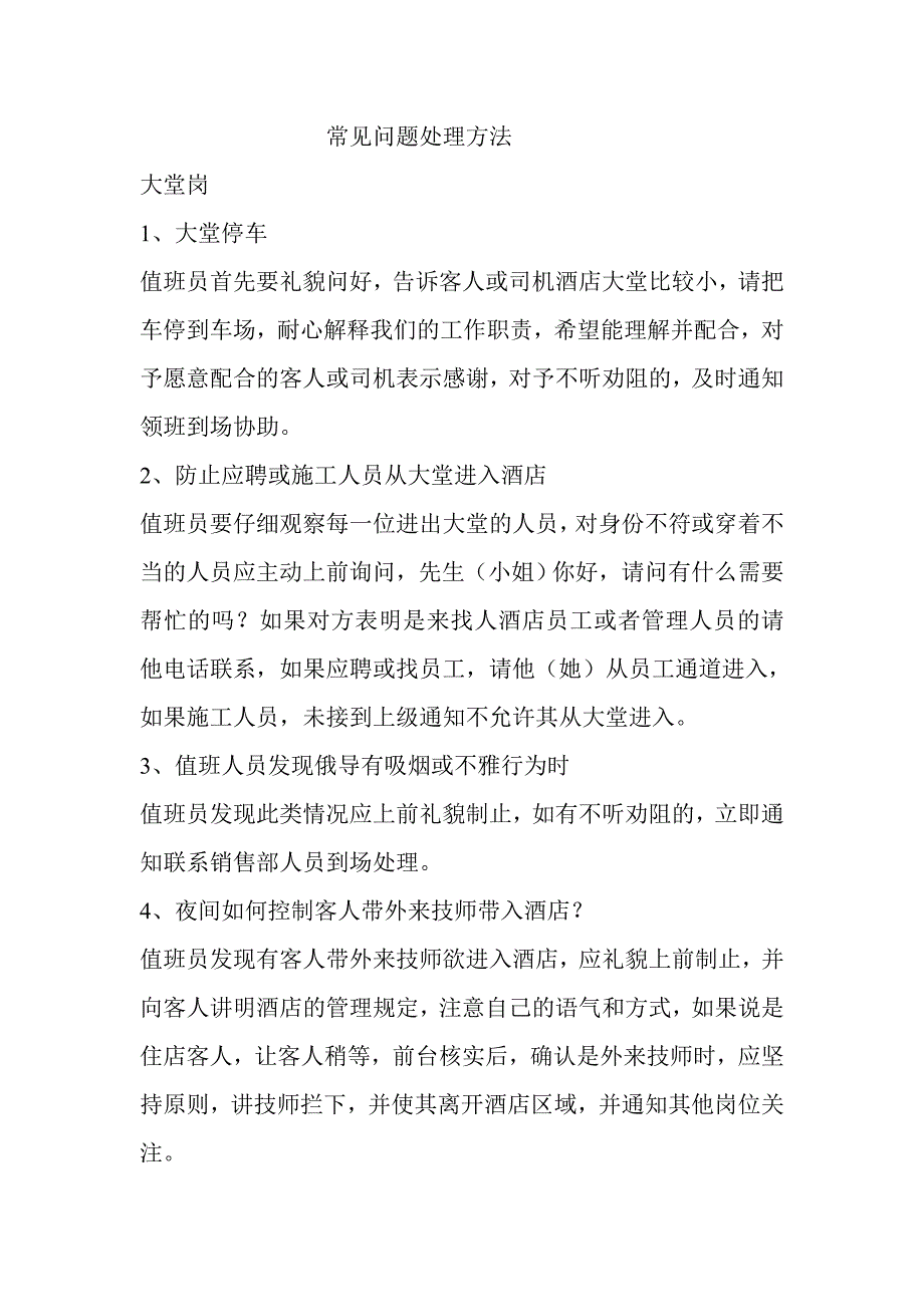 保安部常见问题处理方法_第1页