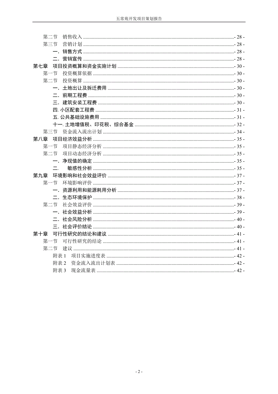 五常苑开发项目策划报告_第2页