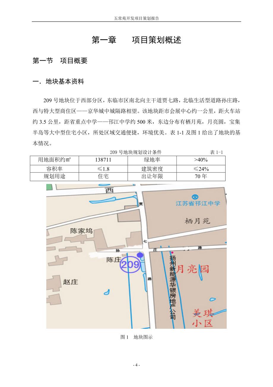 五常苑开发项目策划报告_第4页