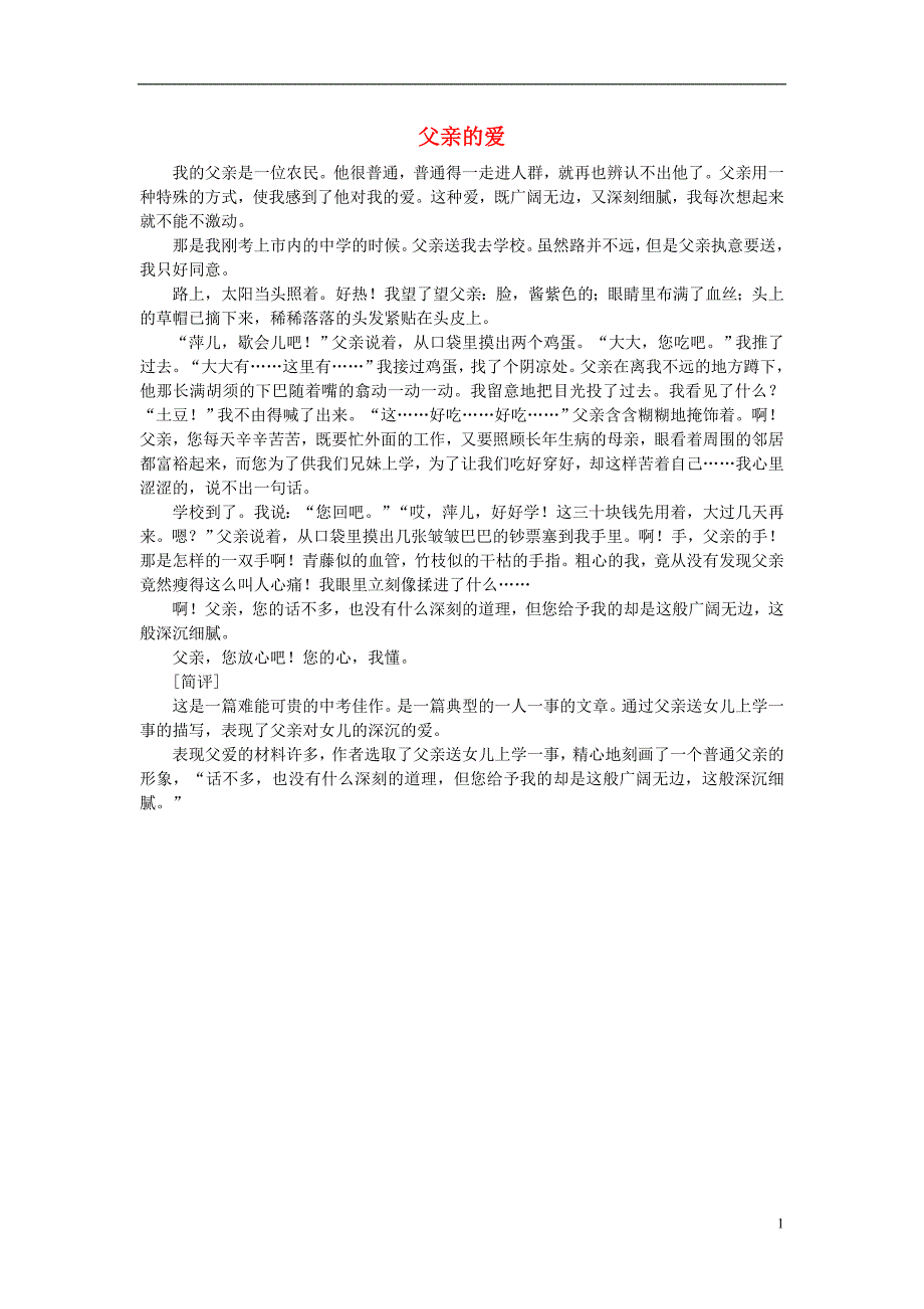 一年级语文 父亲的爱作文素材_第1页