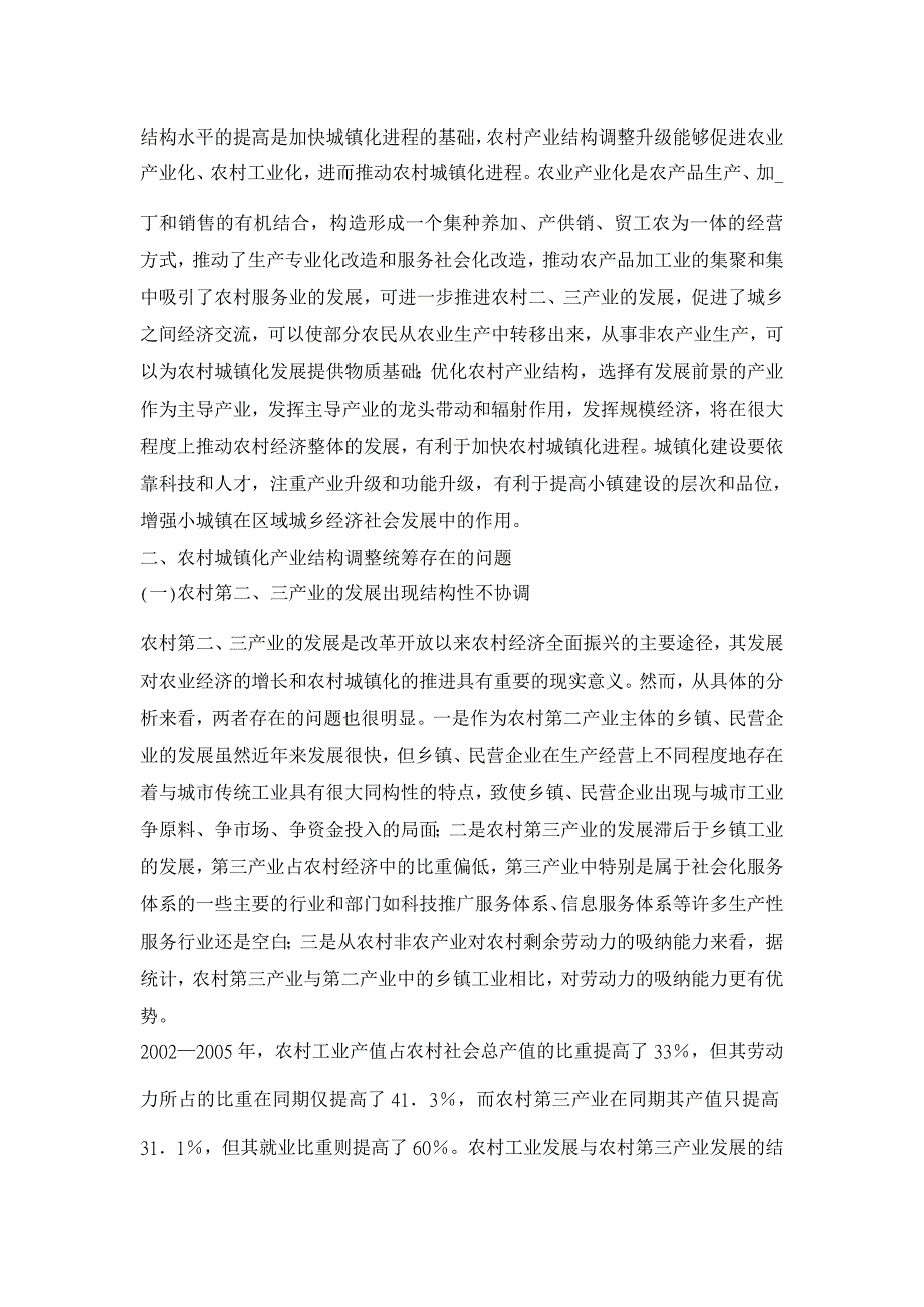 关于农村城镇化与产业结构升级【经济其它相关论文】_第2页