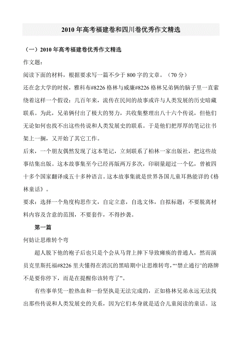 2010年高考福建卷和四川卷优秀作文精选_第1页