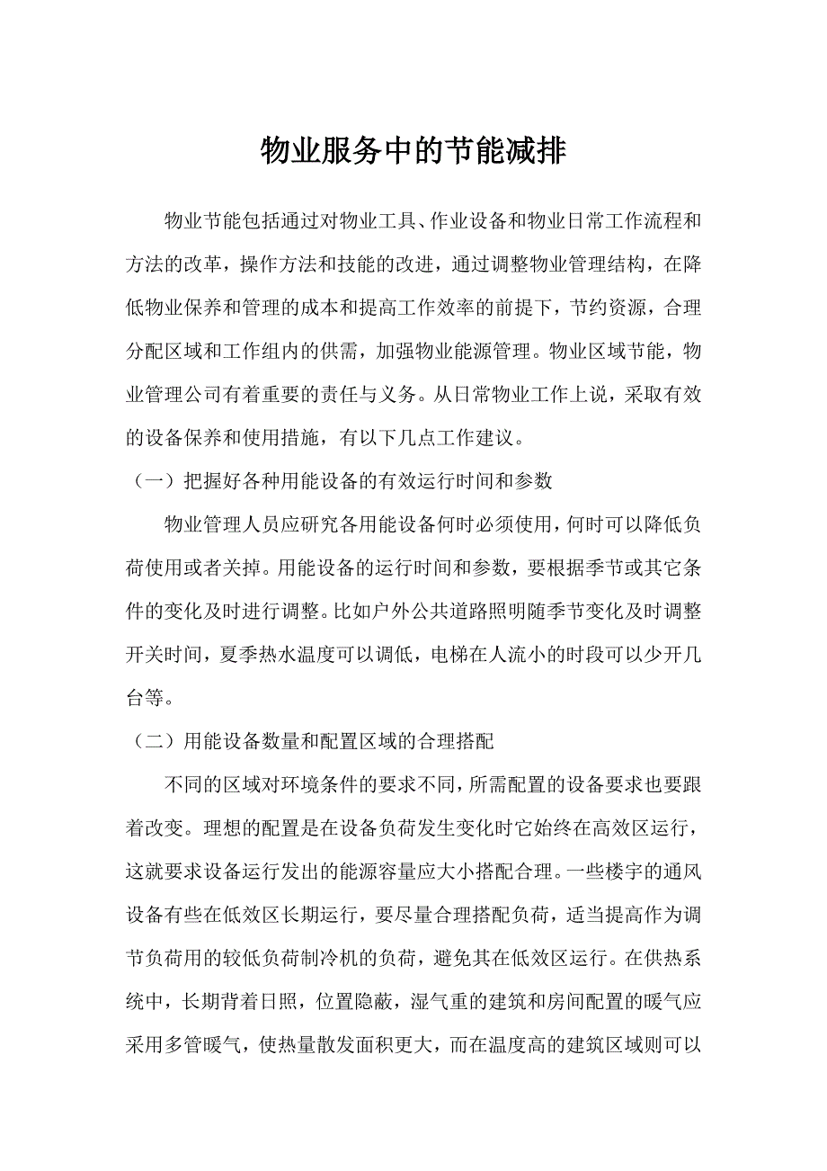 物业服务中的节能减排_第1页