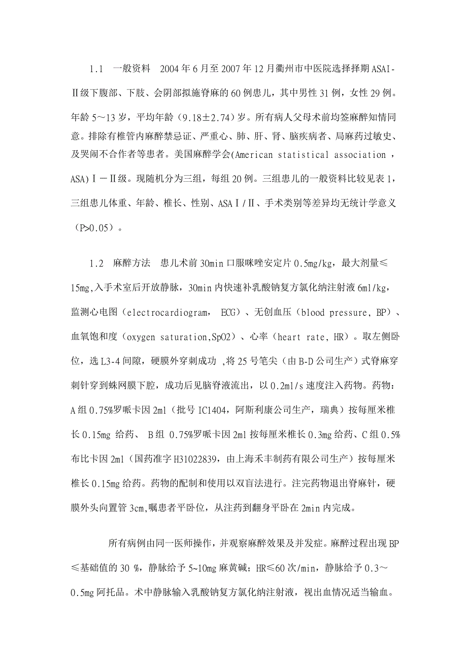 0.75%罗哌卡因用于小儿蛛网膜下腔阻滞中的临床研究【临床医学论文】_第3页