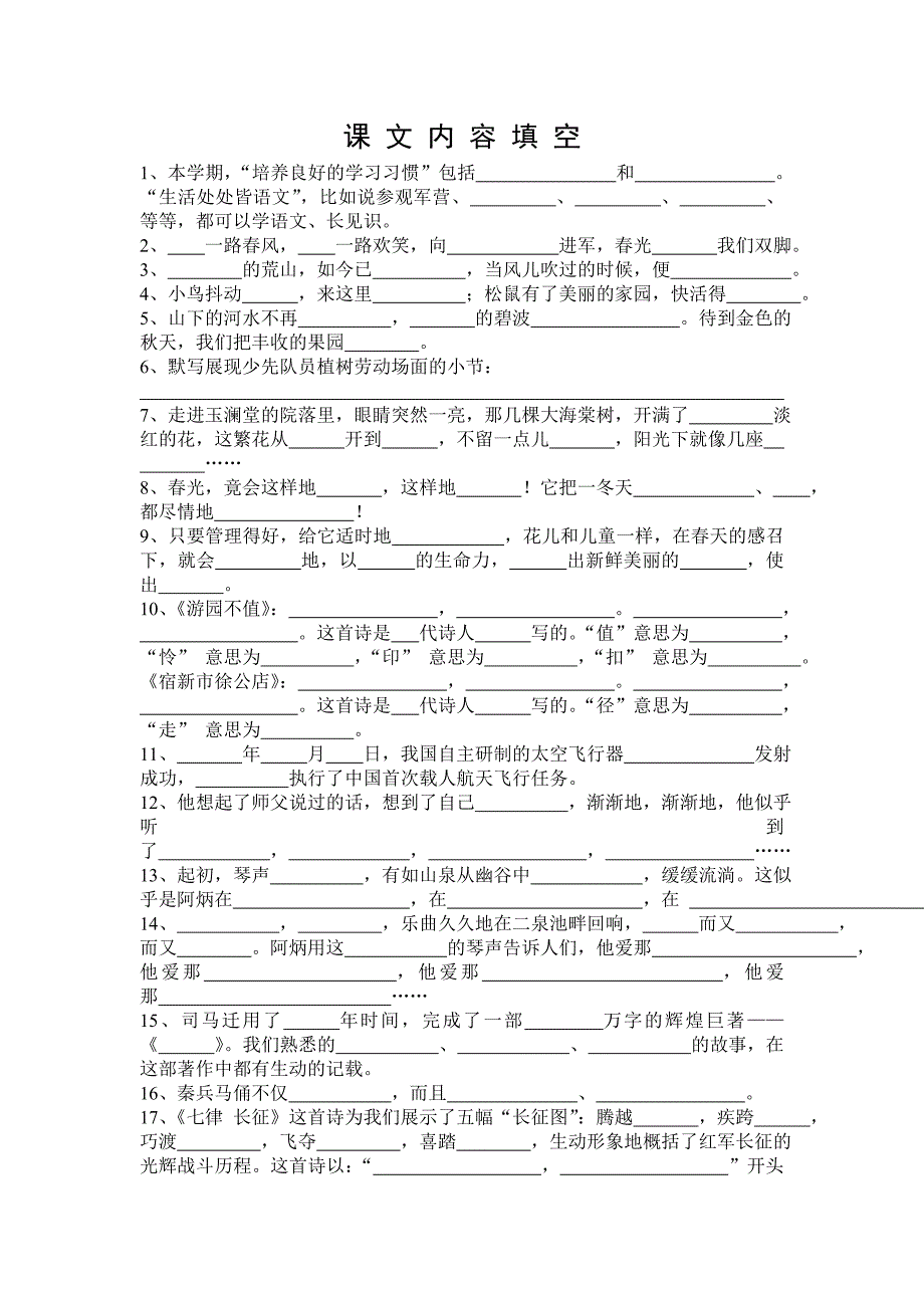 苏教版5年级下按课文内容填空_第1页