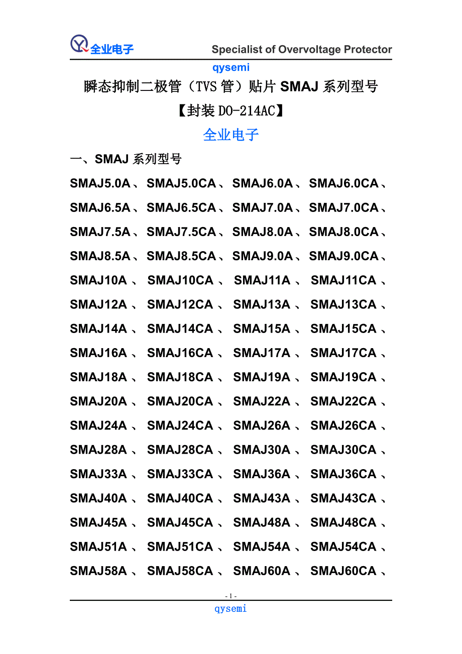瞬态抑制二极管(TVS管)贴片SMAJ系列型号【封装DO-214AC】_第1页
