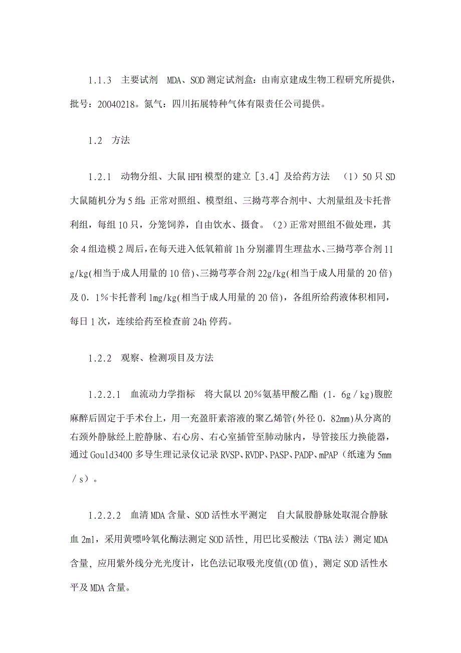 三拗芎葶合剂对低氧性肺动脉高压大鼠血清超氧化物歧化酶-丙二醛影响的实验研究【临床医学论文】_第4页